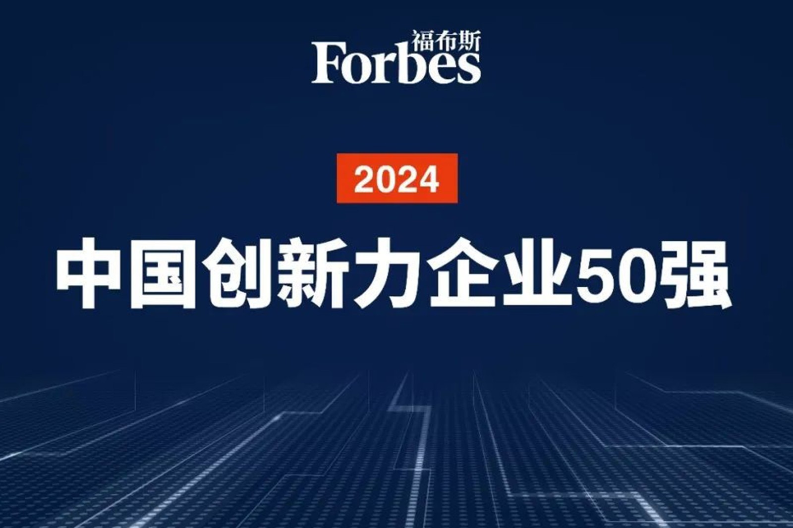 连续两年！DB电竞机器人再次荣膺2024福布斯中国创新力企业50强