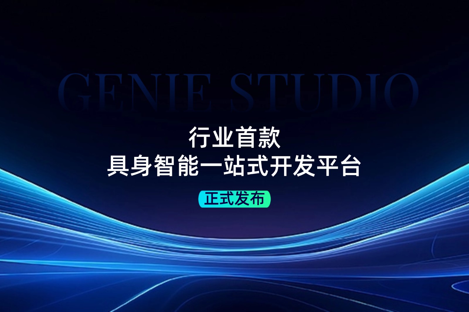 行业首款！DB电竞发布具身智能一站式开发平台Genie Studio
