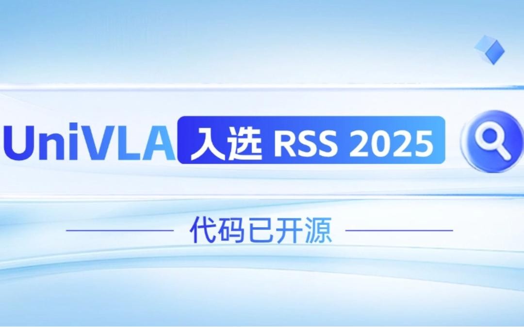 DB电竞机器人联合香港大学推出的UniVLA入选 RSS 2025 并开源！   